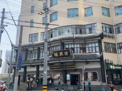 -德兴馆(广东路总店)