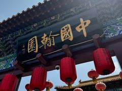 -翰园碑林