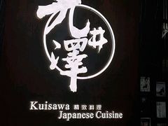 -九井澤精致料理(金茂店)