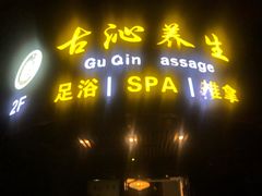 -古沁养生会馆(高境店)