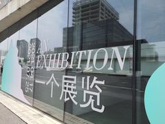 -上海当代艺术博物馆