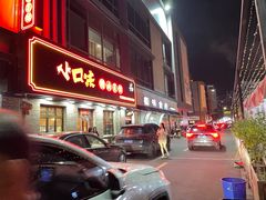 -小口味