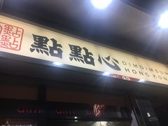 -点点心点心专门店(湾仔店)