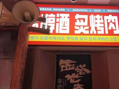 -西塔老太太泥炉烤肉(双井店)