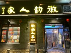 -徽韵人家·传承正宗徽菜(牡丹园店)