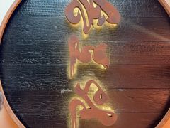 -松涛园朝鲜·海鲜·料理店(鸭绿江断桥店)