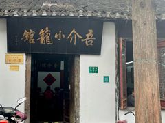 -吾介小籠館