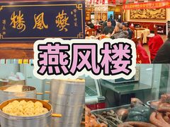 -燕风楼烤鸭店(建设总店)