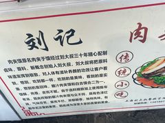-刘记肉夹馍(彰武店)
