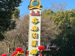 -清真·安乐园菜馆(茶南店)