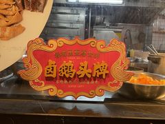 -春梅里卤鹅馆·47年老字号(中山路店)