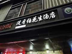 -没牙伯花生汤店(老药洲店)