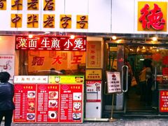 门面-德兴馆(山西南路店)