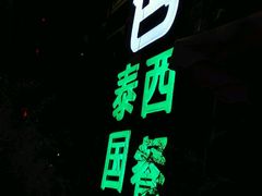 android_upload_pic-山色柴火烤披萨·西餐·窑炉披萨