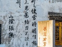 -绍兴书圣故里景区