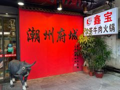 -鑫宝沙茶牛肉火锅(永泰店)