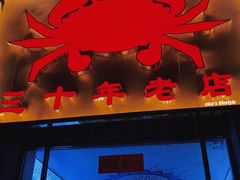 -莲花公园煎蟹(总店)