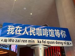 -人民咖啡馆(四行仓库店)