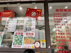 -荣阳楼(山塘街店)
