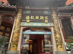 -梅龙镇酒家(南京西路总店)