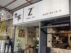 -自在 Z·COFFEE