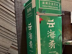 -云海肴·汽锅鸡·云南菜(领展购物广场·中关村店)