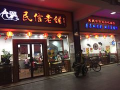 门面-民信老铺(人民路店)