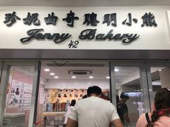 门面-珍妮曲奇聪明小熊(尖沙咀店)