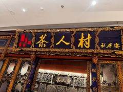 -茶人村·宫廷私厨(奥体印象城店)