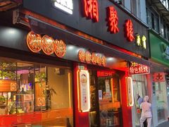 -湘聚缘湘菜馆(斜土路店)