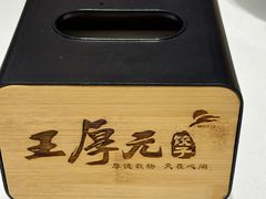 -王厚元饺子·辽菜·烤鸭(工会大厦店)