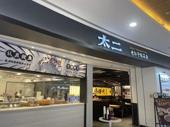 -太二酸菜鱼(坚基购物中心店)