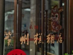 -常州糕团店(北大街新世纪商城店)