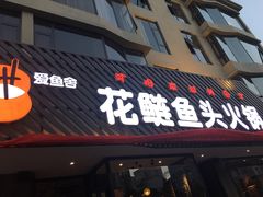 门面-花鲢鱼头火锅(春城东路店)