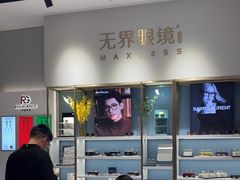 -无界眼镜MaxLess(天空之城店)