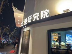 -湘轩·土菜研究院(光大店)