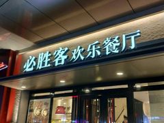 门面-必胜客(嘉兴八佰伴店)
