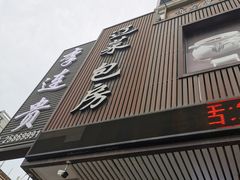 -李连贵熏肉大饼(兴工街店)