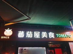 门面-番茄屋葡式美食(总店)