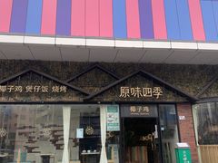 -原味四季椰子鸡(公明百佳华店)