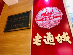 -老通城豆皮大王(吉庆街店)