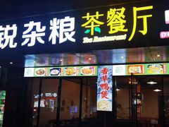 -博鳌悠然·忠锐杂粮茶餐厅