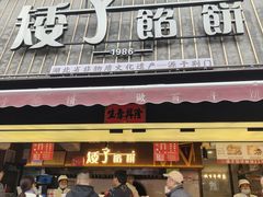 -矮子馅饼(大成路店)