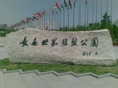 -长春世界雕塑园冰雪艺术天地