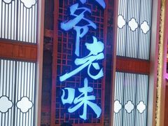 -巢爷老味(东方红店)