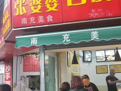 门面-张婆婆香酥锅盔(平福路店)