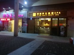 门面-御媄养生美容SPA