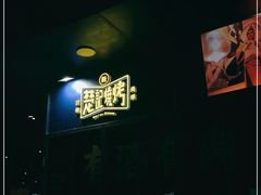 -新楚记烧烤·酒场·夺命肥肠(车公庙店)