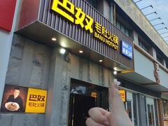 -巴奴毛肚火锅(广益哥伦布店)