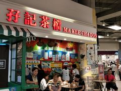 门面-孖记茶档·热腾茶餐(乐峰店)